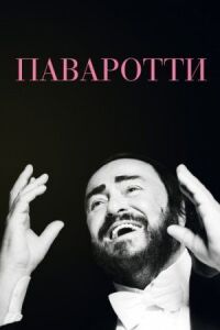 Постер к фильму Паваротти смотреть онлайн на киного