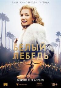 Постер к фильму Белый лебедь смотреть онлайн на киного