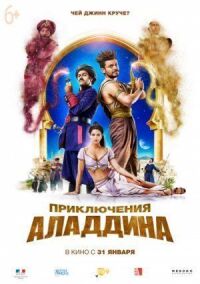 Постер к фильму Приключения Аладдина смотреть онлайн на киного