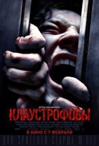 Постер к фильму Клаустрофобы смотреть онлайн на киного