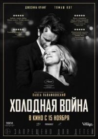 Постер к фильму Холодная война смотреть онлайн на киного