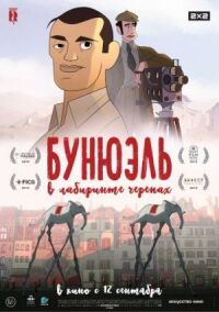 Постер к фильму Бунюэль в лабиринте черепах смотреть онлайн на киного