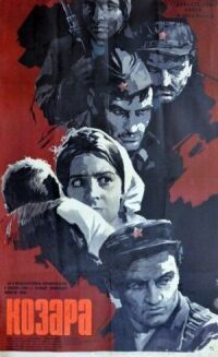 Постер к фильму Козара смотреть онлайн на киного
