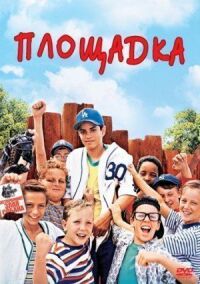 Постер к фильму Площадка (1993) смотреть онлайн на киного