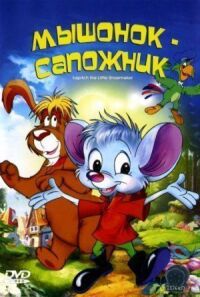Постер к фильму Мышонок-сапожник смотреть онлайн на киного