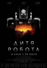 Постер к фильму Дитя робота смотреть онлайн на киного