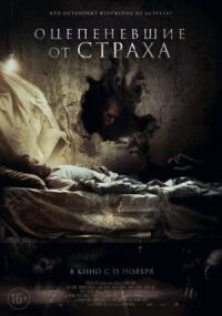Постер к фильму Оцепеневшие от страха смотреть онлайн на киного