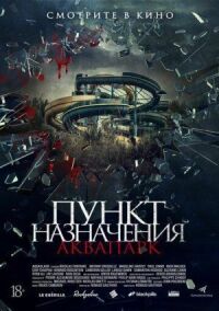 Постер к фильму Пункт назначения. Аквапарк смотреть онлайн на киного