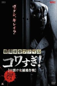 Постер к фильму Ужасающие материалы, файл 1: Операция по поимке женщины с разрезанным ртом смотреть онлайн на киного