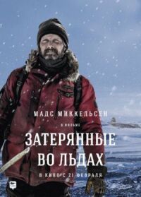 Постер к фильму Затерянные во льдах смотреть онлайн на киного