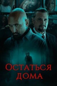 Постер к фильму Остаться дома смотреть онлайн на киного