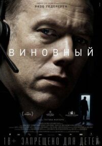 Постер к фильму Виновный смотреть онлайн на киного