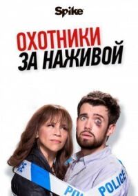 Постер к фильму Охотники за наживой смотреть онлайн на киного