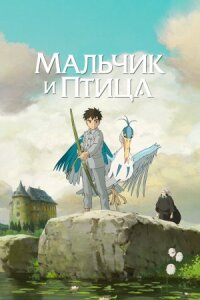 Постер к фильму Мальчик и птица смотреть онлайн на киного