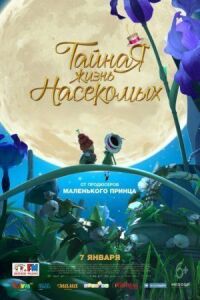 Постер к фильму Тайная жизнь насекомых смотреть онлайн на киного