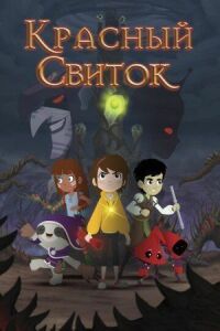 Постер к фильму Красный свиток смотреть онлайн на киного