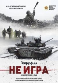 Постер к фильму Не игра смотреть онлайн на киного