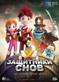 Постер к фильму Защитники снов смотреть онлайн на киного