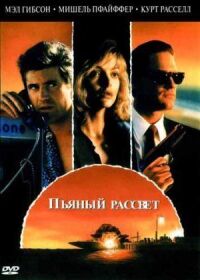 Постер к фильму Пьяный рассвет (1988) смотреть онлайн на киного