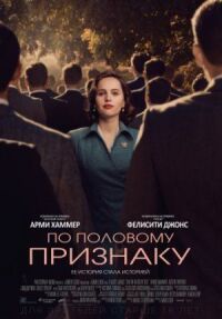 Постер к фильму По половому признаку смотреть онлайн на киного
