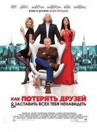 Постер к фильму Как потерять друзей и заставить всех тебя ненавидеть (2008) смотреть онлайн на киного