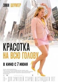 Постер к фильму Красотка на всю голову смотреть онлайн на киного