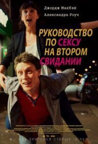Постер к фильму Руководство по сексу на втором свидании смотреть онлайн на киного