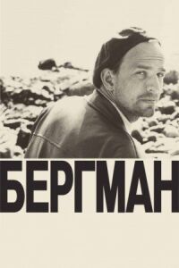Постер к фильму Бергман смотреть онлайн на киного