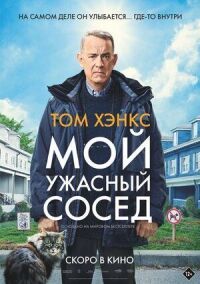Постер к фильму Мой ужасный сосед смотреть онлайн на киного