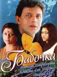 Постер к фильму Бабочка смотреть онлайн на киного