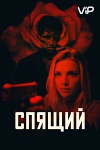Постер к фильму Спящий (2018) смотреть онлайн на киного