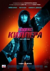 Постер к фильму Кодекс киллера смотреть онлайн на киного