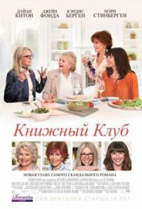 Постер к фильму Книжный клуб смотреть онлайн на киного