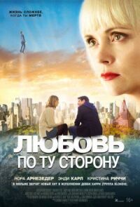 Постер к фильму Любовь по ту сторону смотреть онлайн на киного