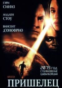 Постер к фильму Пришелец (2001) смотреть онлайн на киного