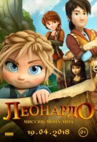 Постер к фильму Леонардо: Миссия Мона Лиза смотреть онлайн на киного