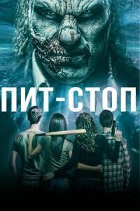 Постер к фильму Кислотная остановка смотреть онлайн на киного