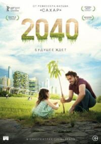Постер к фильму 2040: Будущее ждёт смотреть онлайн на киного