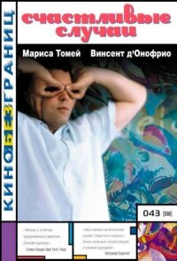 Постер к фильму Счастливые случаи смотреть онлайн на киного