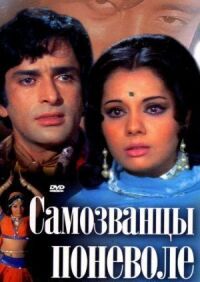 Постер к фильму Самозванцы поневоле смотреть онлайн на киного