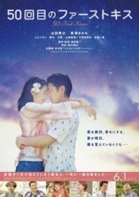 Постер к фильму 50 первых поцелуев (2018) смотреть онлайн на киного