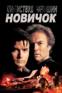 Постер к фильму Новичок смотреть онлайн на киного
