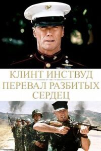 Постер к фильму Перевал разбитых сердец (1986) смотреть онлайн на киного