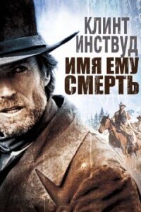 Постер к фильму Имя ему Смерть (1985) смотреть онлайн на киного