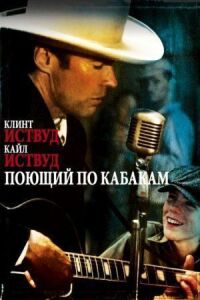 Постер к фильму Поющий по кабакам (1982) смотреть онлайн на киного