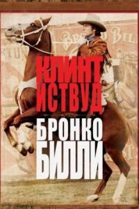 Постер к фильму Бронко Билли (1980) смотреть онлайн на киного
