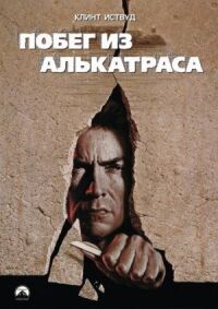 Постер к фильму Побег из Алькатраса (1979) смотреть онлайн на киного