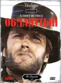 Постер к фильму Обманутый смотреть онлайн на киного