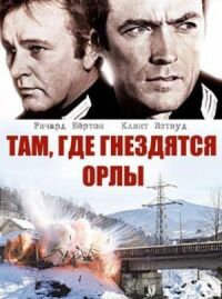 Постер к фильму Там, где гнездятся орлы (1968) смотреть онлайн на киного