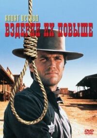 Постер к фильму Вздерни их повыше (1968) смотреть онлайн на киного